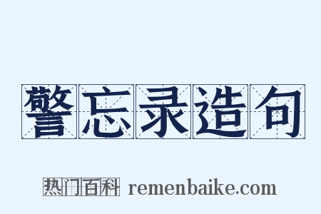 警忘录造句是什么意思的图片
